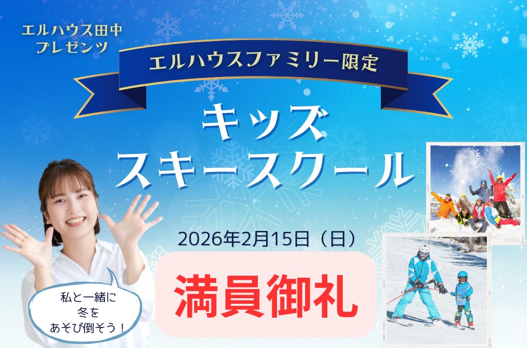 富士見高原スキースクール開催｜茅野市で注文住宅ならエルハウス