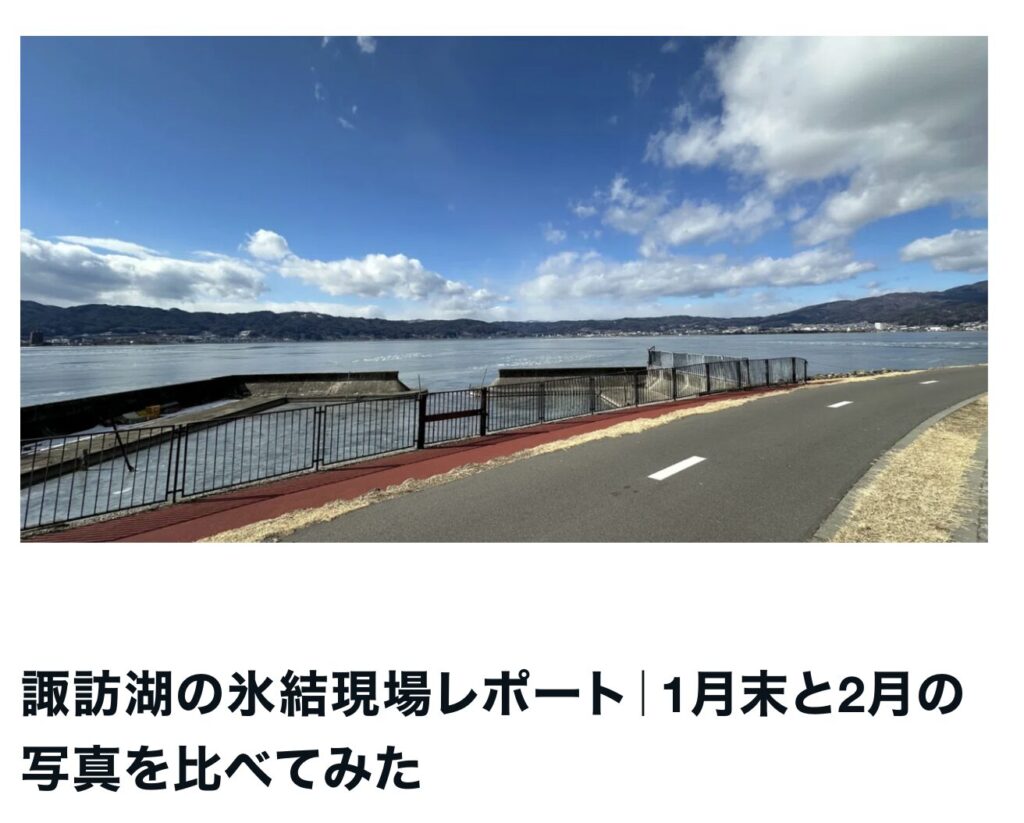 諏訪湖氷結レポート｜茅野市で注文住宅ならエルハウス