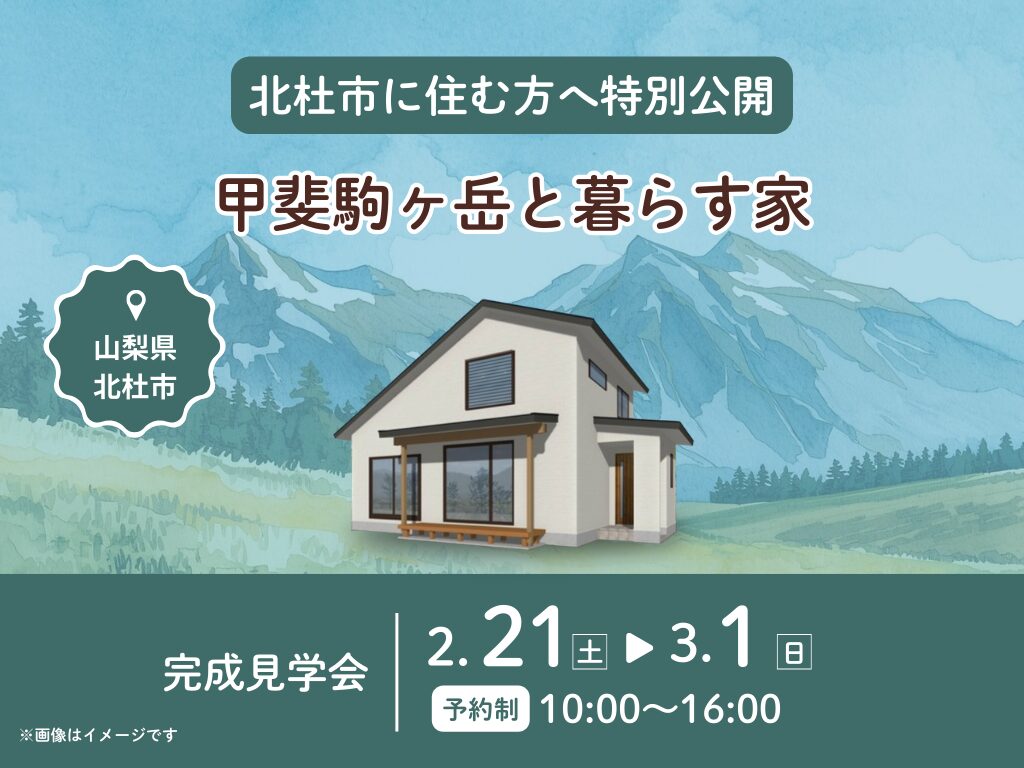 北杜市完成見学会｜茅野市で注文住宅ならエルハウス
