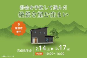 茅野市見学会｜茅野市で注文住宅ならエルハウス