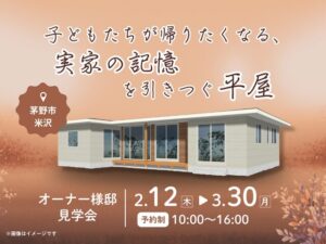 茅野市オーナー様邸見学会｜茅野市で注文住宅ならエルハウス