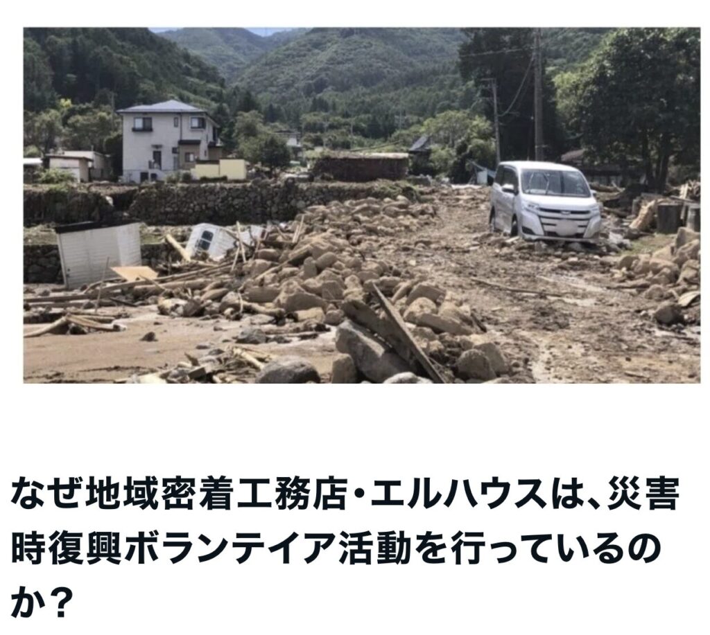 災害復興支援活動|茅野市で注文住宅ならエルハウス