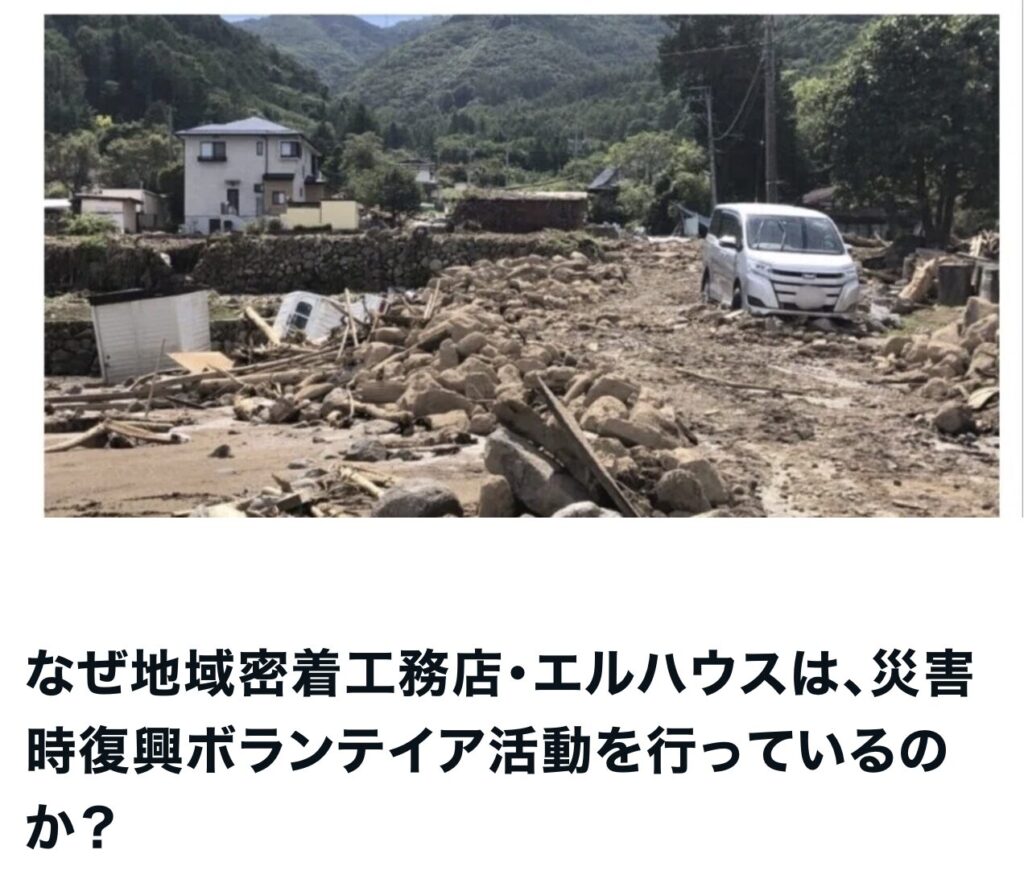 地域工務店エルハウス災害復旧ボランティア活動｜茅野市で注文住宅ならエルハウス