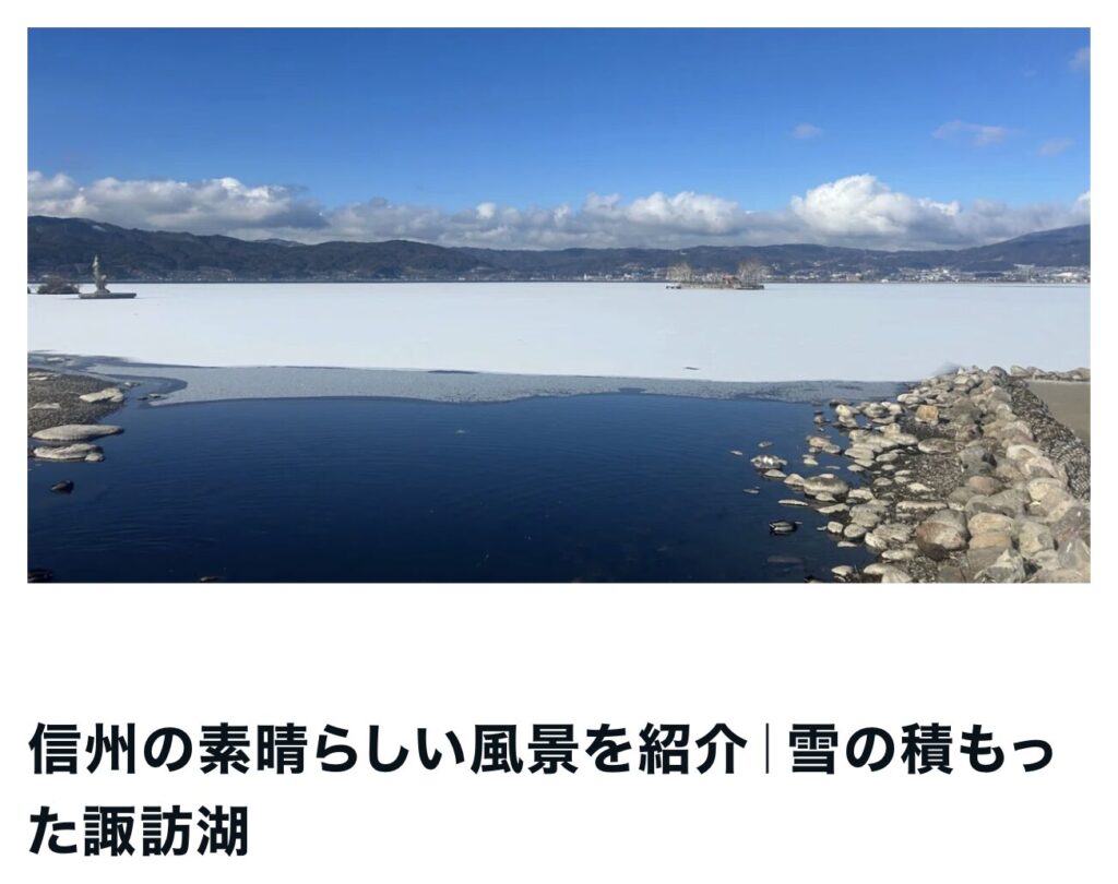 雪の降った諏訪湖|茅野市で注文住宅ならエルハウス