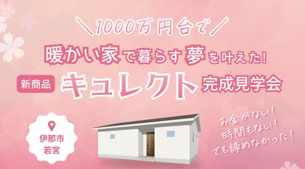完成見学会長野県伊那市|伊那市で注文住宅ならエルハウス