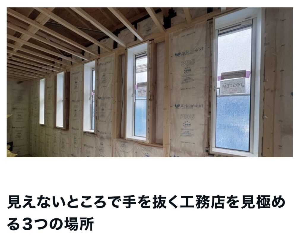 見えないところで手を抜く工務店を見極める３つの場所｜茅野市で注文住宅ならエルハウス