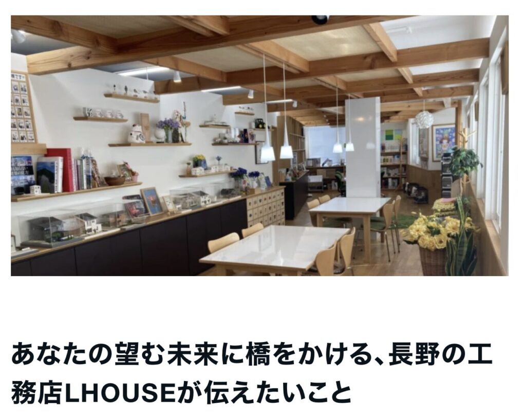 長野の工務店LHOUSEが伝えたいこと｜茅野市で注文住宅ならエルハウス