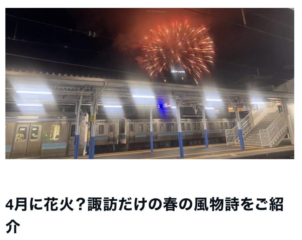 4月に花火？諏訪だけの春の風物詩をご紹介｜茅野市で注文住宅ならエルハウス