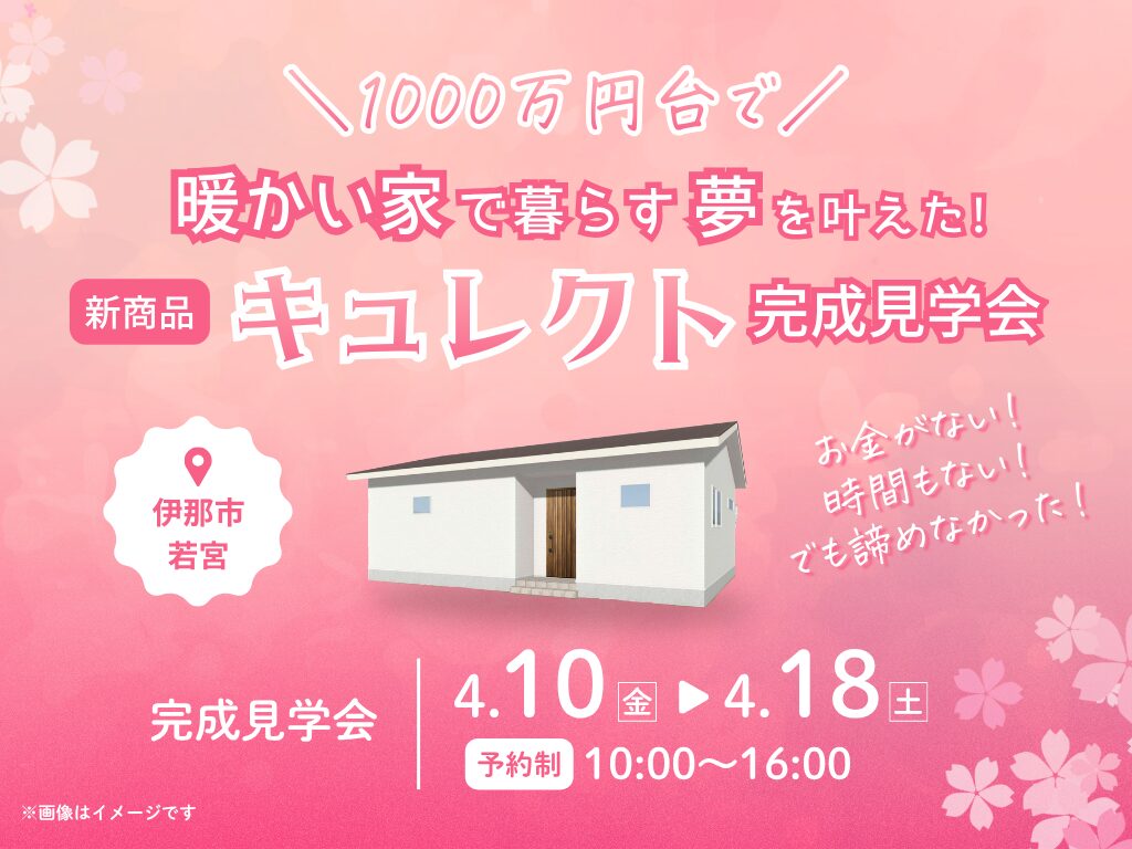 完成見学会長野県伊那市|伊那市で注文住宅ならエルハウス