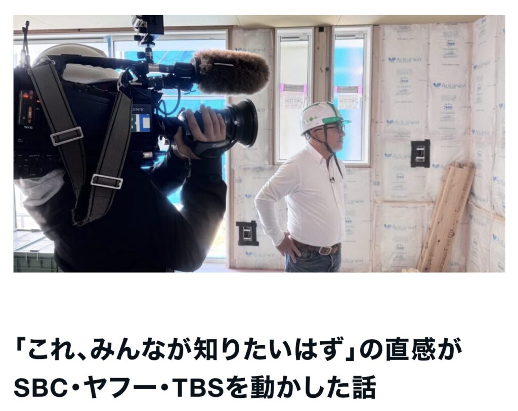 「これ、みんなが知りたいはず」の直感がSBC・ヤフー・TBSを動かした話｜茅野市で注文住宅ならエルハウス