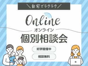 オンライン個別相談｜茅野市で注文住宅ならエルハウス