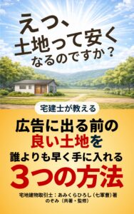 えっ、土地って安くなるのですか?宅建士が教える、広告に出る前の良い土地を誰よりも早く手に入れる3つの方法|エルハウス