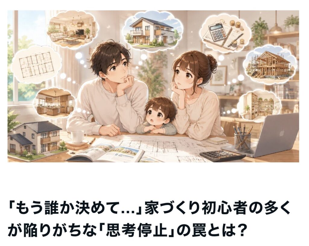 家づくり初心者が陥りがちな思考停止の罠|茅野市で注文住宅ならエルハウス