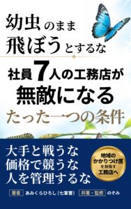 社員7人の工務店が無敵になる、たった一つの条件|茅野市で注文住宅ならエルハウス