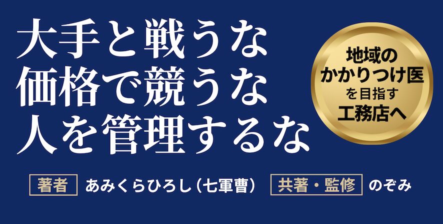 社員７人の工務店が無敵になる、たった一つの条件｜茅野市で注文住宅ならエルハウス