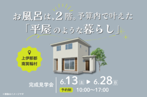 お風呂は2階。完成見学会｜上伊那郡で注文住宅ならエルハウス