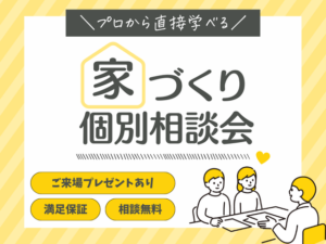家づくり個別相談会｜上伊那郡で注文住宅ならエルハウス