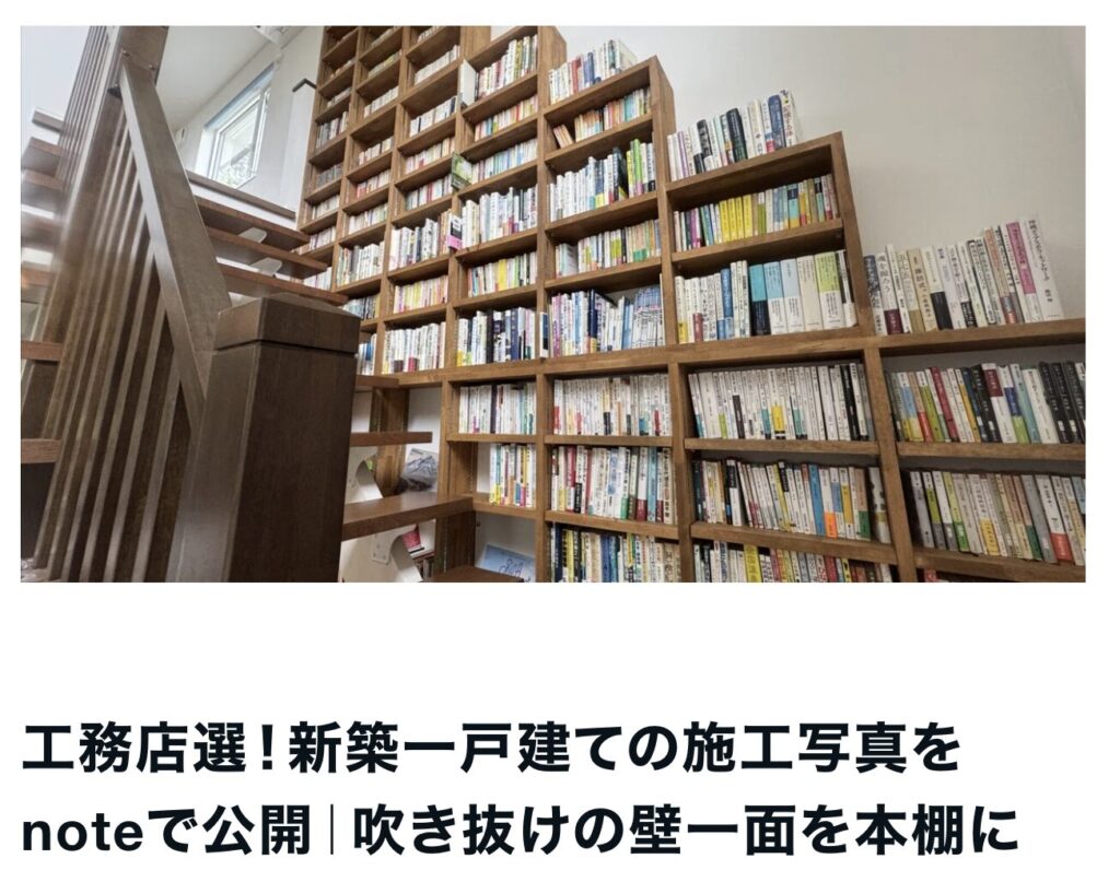 工務店選！新築一戸建ての施工写真をnoteで公開｜吹き抜けの壁一面を本棚に｜茅野市で注文住宅ならエルハウス