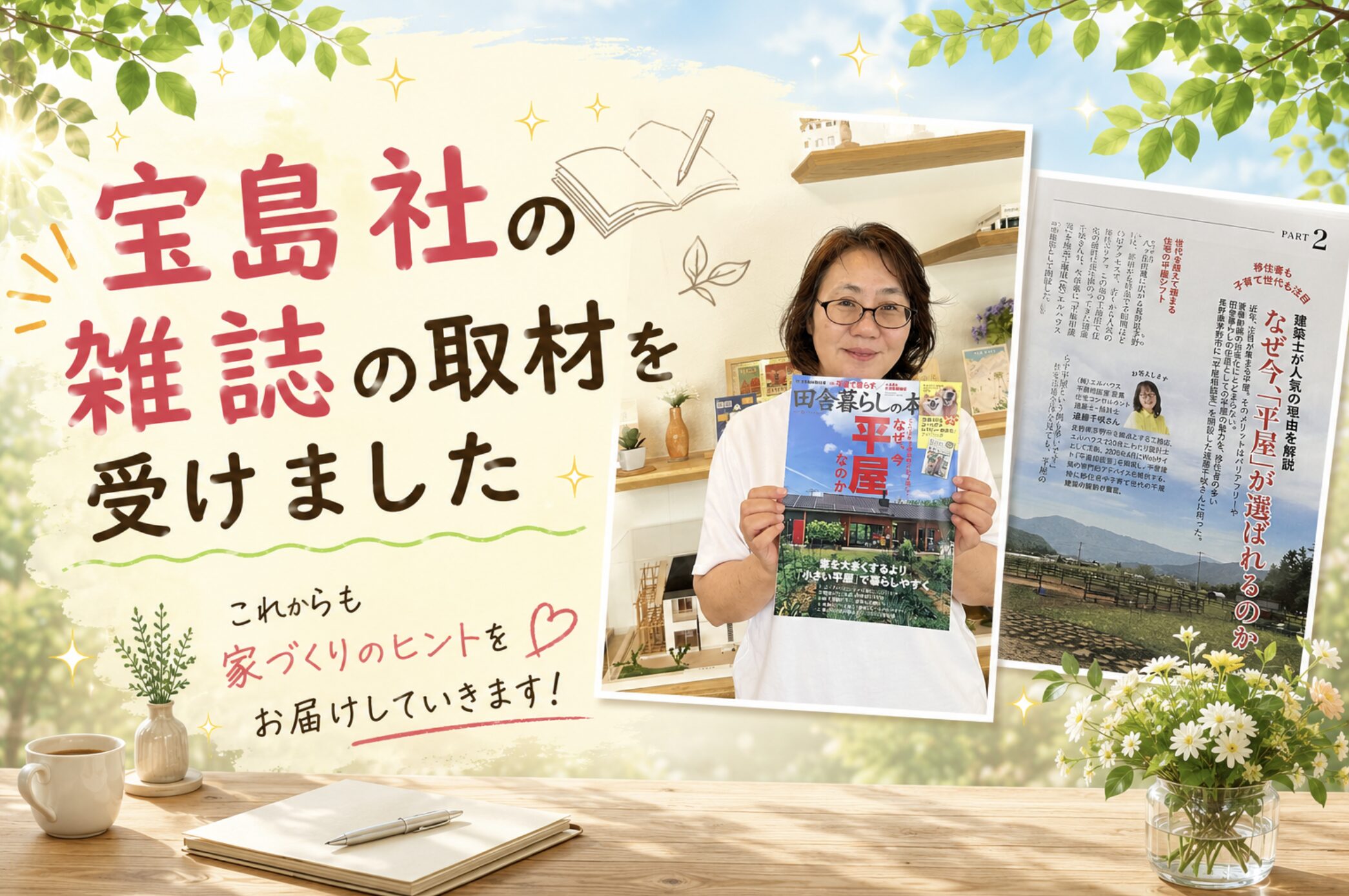 宝島社平屋特集に掲載｜茅野市で注文住宅ならエルハウス