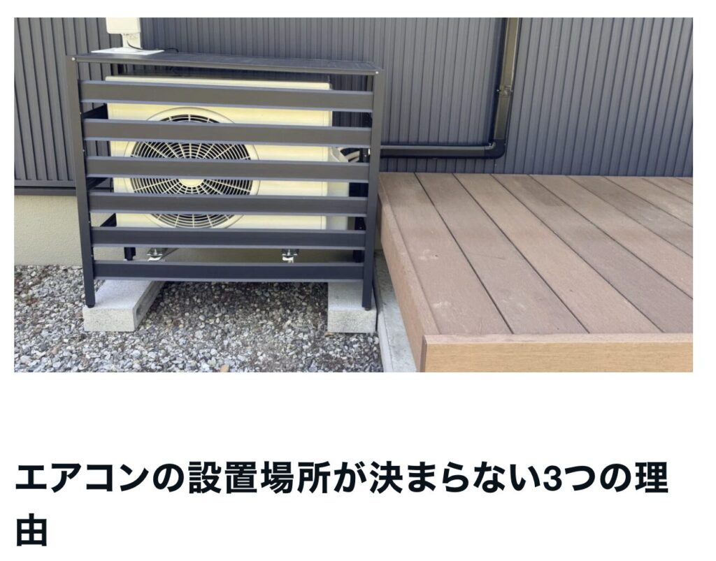 エアコンの設置場所が決まらない3つの理由|茅野市で注文住宅ならエルハウス